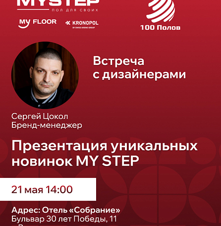 Встреча с дизайнерами в Волгограде
